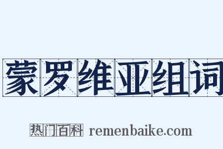 蒙罗维亚组词是什么意思的图片